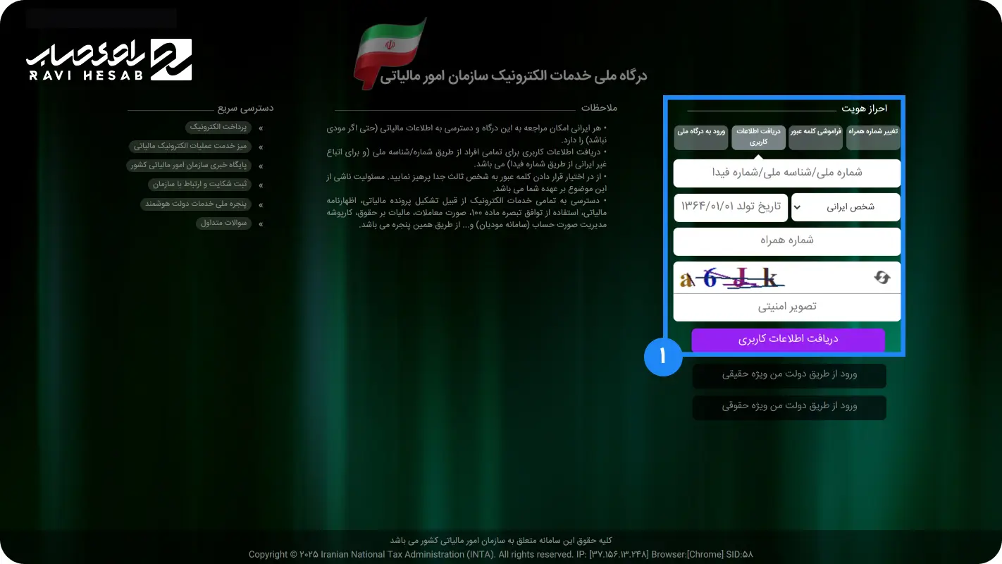 ثبت نام در سامانه امور مالیاتی